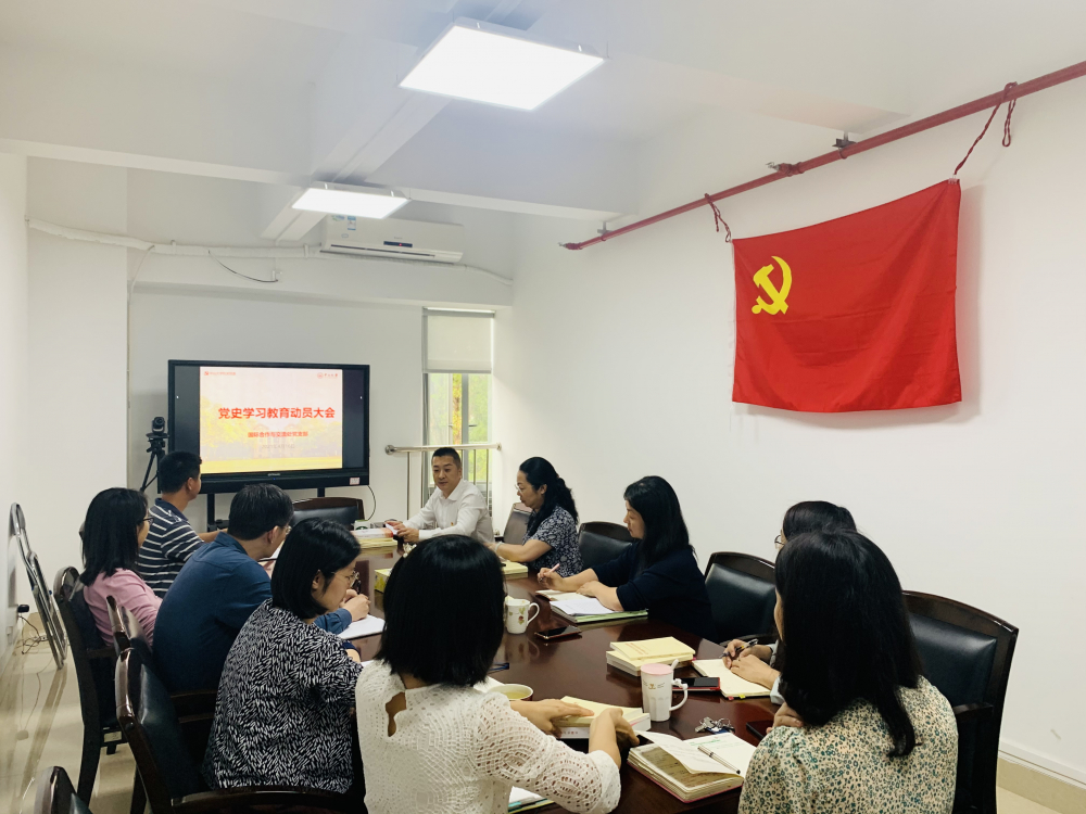 国际合作与交流处党支部召开党史学习教育动员会