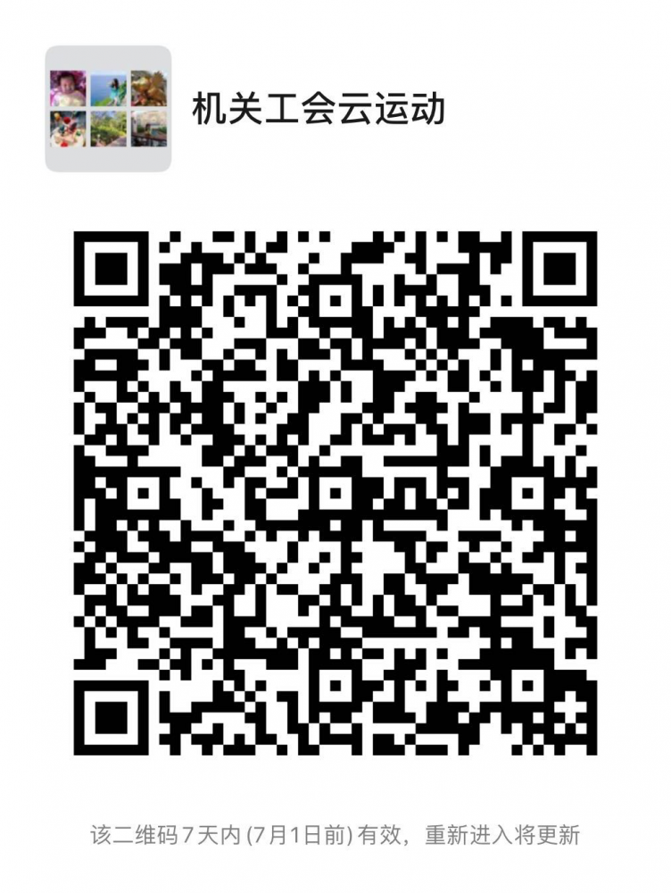 机关工会2020云运动会