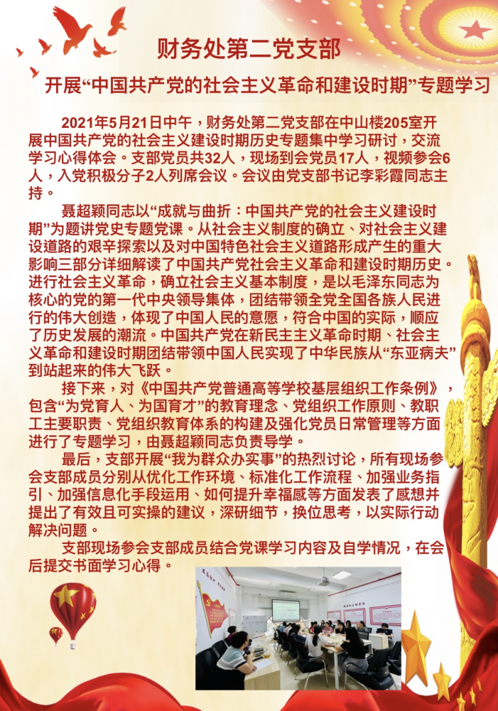 财务处第二党支部开展“中国共产党的社会主义革命和建设时期”专题学习