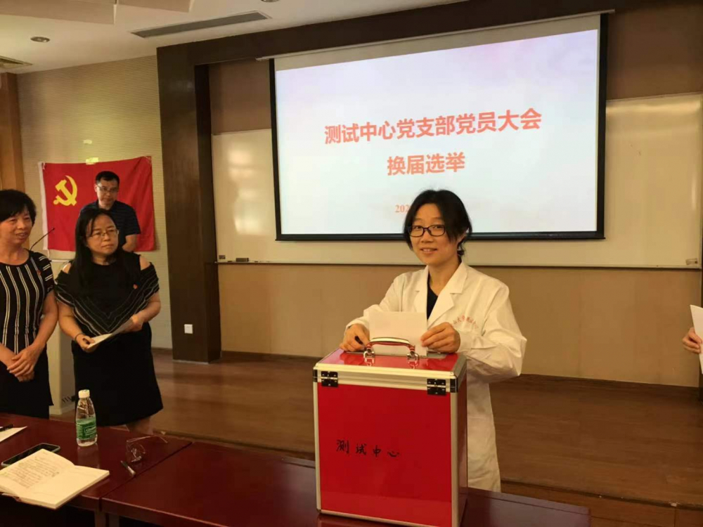 测试中心党支部换届选举