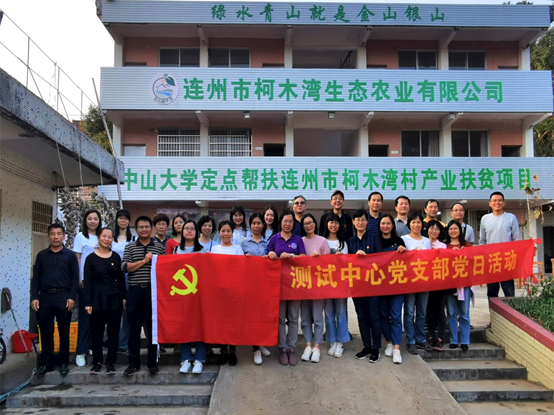 测试中心党支部赴我校定点扶贫点连州市丰阳镇柯木湾村开展主题党日活动。