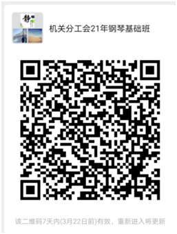 机关分工会21年钢琴基础班