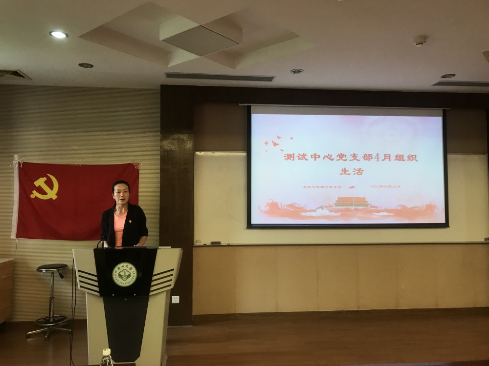 有机与药物平台组织4月组织生活要点学习