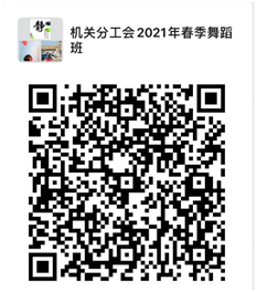 机关分工会2021年春季舞蹈班